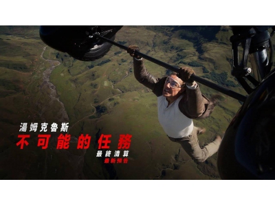 《碟中谍8：最终清算》预告来袭，汤姆·克鲁斯