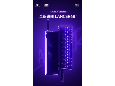 机械师新品爆料：Lancer68 Pro全铝磁轴键盘即将登