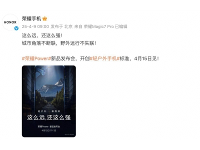 荣耀Power“轻户外新物种”,卫星通信加持,通信