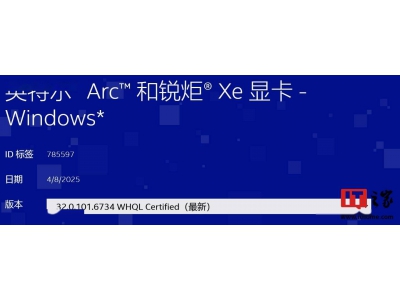 英特尔新驱动上线：锐炫显卡Lunar Lake掌机低功耗