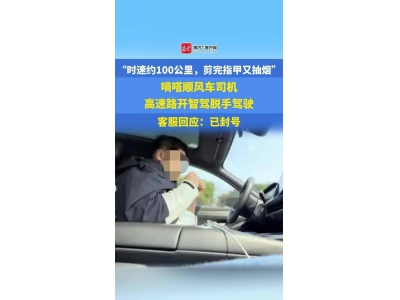 嘀嗒顺风车司机高速违规，开辅助驾驶剪指甲账