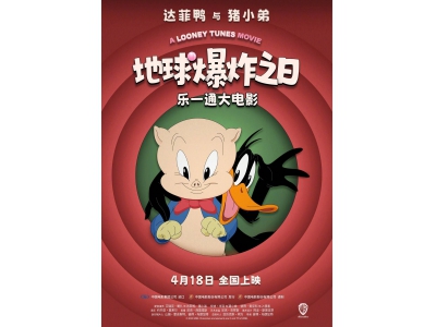 《乐一通大电影》新篇来袭！达菲鸭猪小弟4月