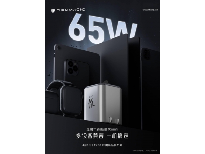 红魔新品充电器曝光：氘锋能量块mini来袭，65W快