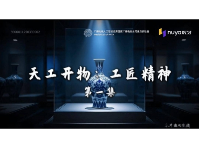 广电总局研发AI工具，赋能广电视听创作，短视频
