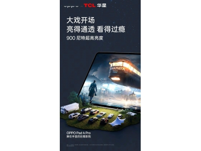 OPPO Pad 4 Pro平板发布：TCL华星独供屏幕，配置亮点