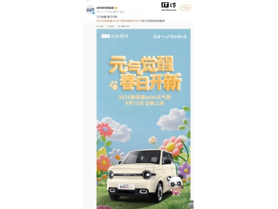 吉利2025款熊猫mini“元气熊”来袭，4月15日上市，