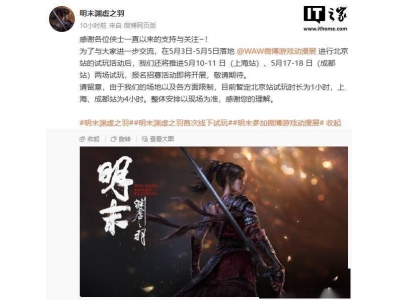 《明末：渊虚之羽》线下试玩行程公布，今夏发