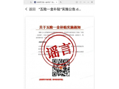 领取“五险一金补贴”要扫码？小心假冒网站陷