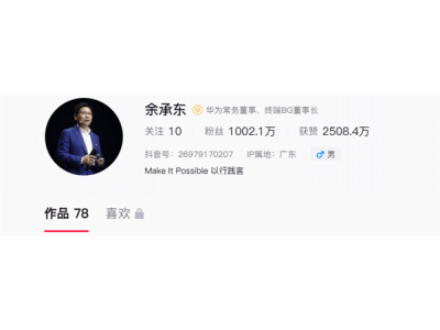 余承东抖音粉丝破千万！四个月狂涨粉，首条视