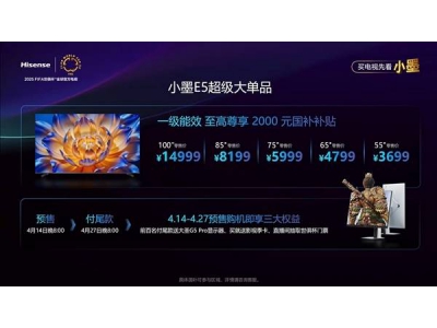海信小墨E5Q Pro震撼发布，Mini LED电视新王者，售