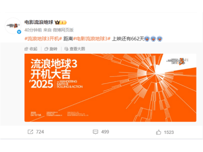 《流浪地球3》开机！沈腾新加盟，吴京刘德华领