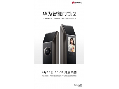 华为智能门锁2明日预售！AI掌静脉识别，安全便