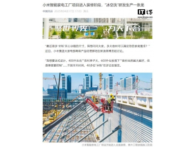 小米武汉智能家电工厂装修加速，冰洗空产品将