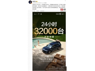 问界M8上市火爆，余承东宣布24小时大定超3.2万台