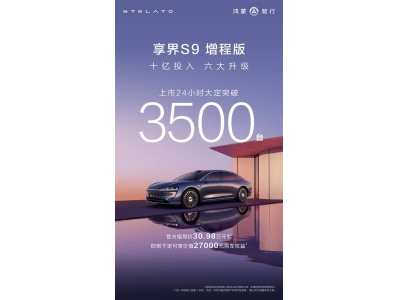 华为享界S9增程版火爆上市，24小时大定破3500，
