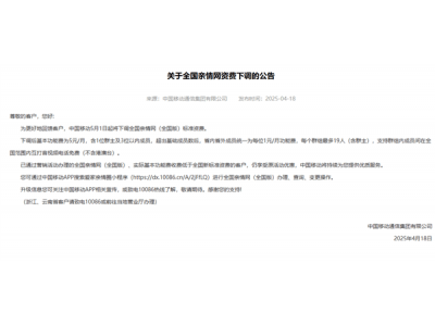 中国移动5月起调整亲情网资费，群组成员互打免