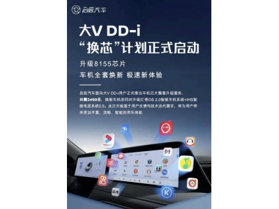 东风启辰大V DD-i升级服务来袭，3499元享骁龙815