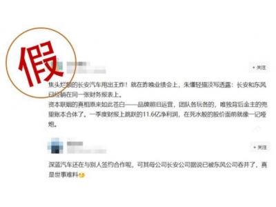 长安汽车严正辟谣：股东重组在筹划，与华为合