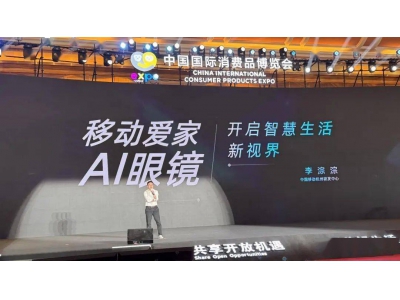 中国移动新推移动爱家AI眼镜：通话降噪、智能办