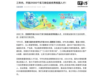 百度三年内将提供2.1万实习岗位，力推校园人才