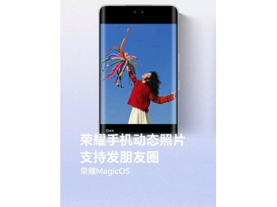 荣耀手机动态照片朋友圈新上线，超十五款机型