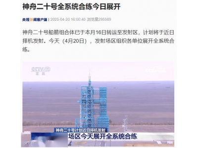 神舟二十号即将升空！全系统合练今日顺利完成