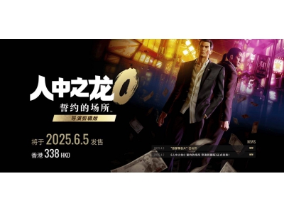 《人中之龙0：导演剪辑版》6月5日来袭，中文配