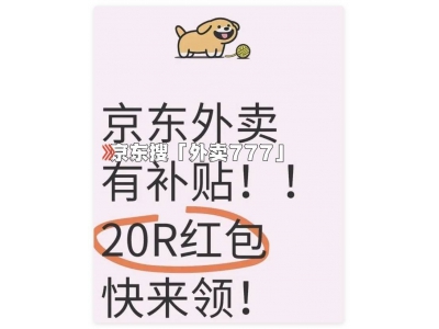 京东外卖全攻略：如何下单、领券，尽在京东A