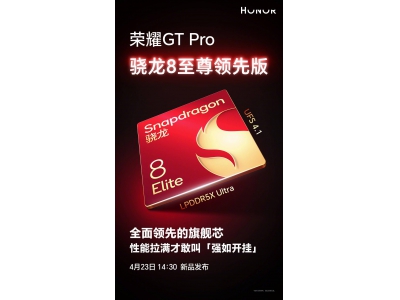 荣耀GT Pro首发骁龙8至尊版，电竞旗舰性能能否称