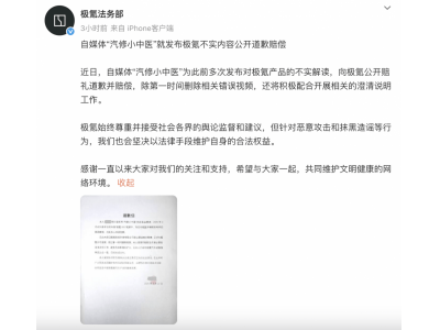 极氪维权成功：自媒体“汽修小中医”道歉赔偿