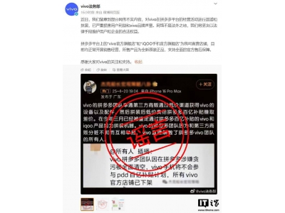 vivo法务部辟谣：拼多多直营店铺正常运营，严斥