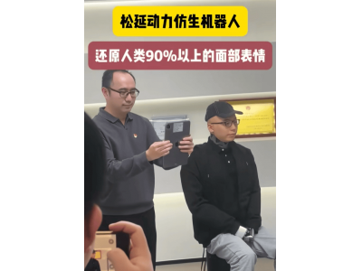 松延动力仿生机器人新突破：90%以上人类表情模