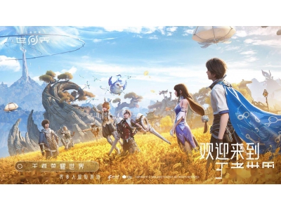 《王者荣耀世界》实机宣传片来袭，今日开放预