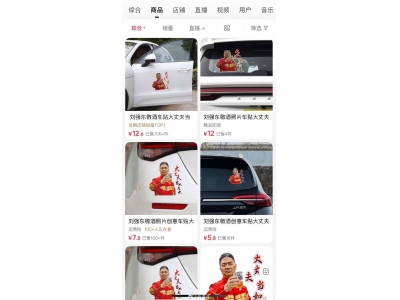 刘强东敬酒照变车贴热销，律师：商家此举涉嫌