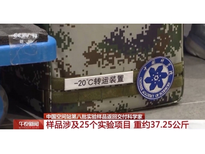 神舟十九号带回37.25公斤实验样品，涵盖25项空间