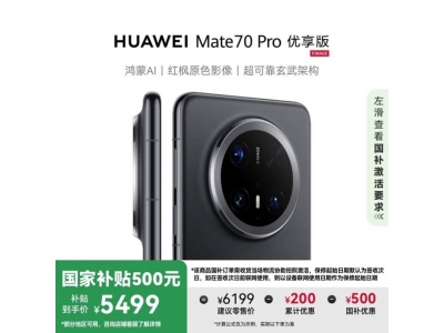华为Mate 70 Pro优享版降价热销，国补加持仅需54