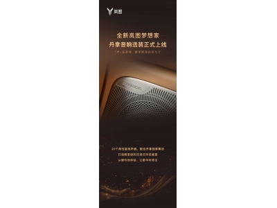 岚图梦想家推丹拿音响选装，限时特惠仅需9999元