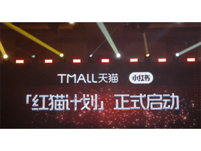淘宝天猫牵手小红书，“红猫计划”让种草笔记