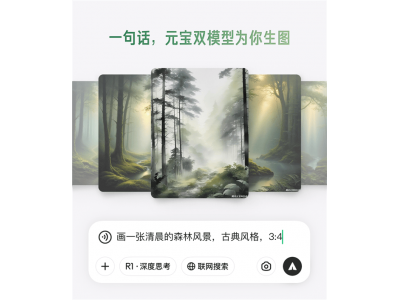 腾讯元宝文生图大升级，混元DeepSeek双引擎助你一