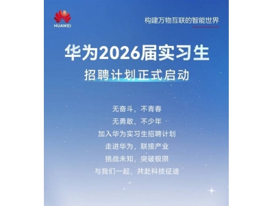 华为实习生招聘无“内推”“远程”等，警惕付