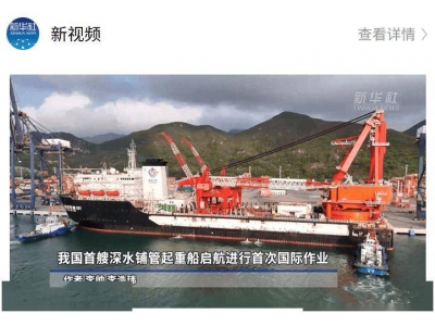 “海洋石油201”启航中东，我国深水铺管起重船