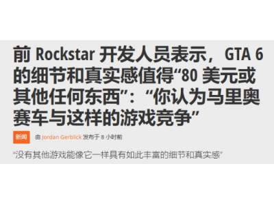 GTA6预告片火爆，技术革新能否撑起高价预期？