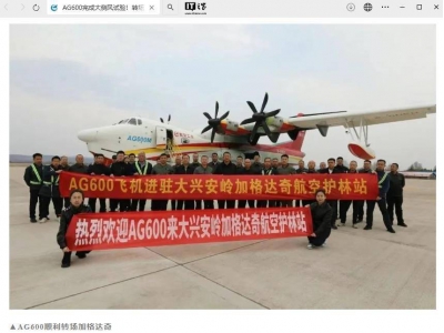 AG600水陆两栖飞机成功转场大兴安岭，开启森林防