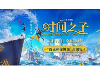 《时间之子》奇幻预告来袭！5月30日，一起探索