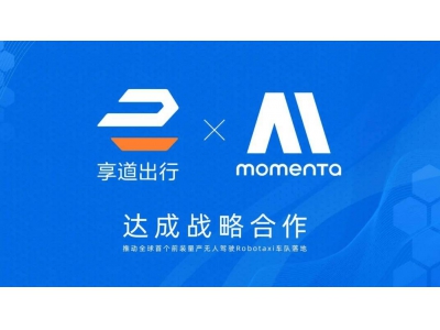 上汽享道与Momenta联手，打造全球首个前装量产