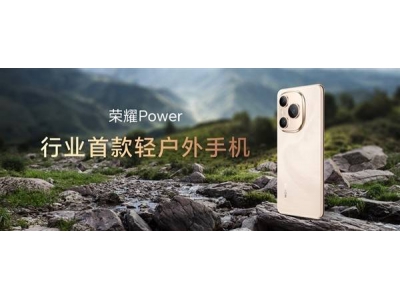 阿尔法战略加速！荣耀新品三连发，独立之路初