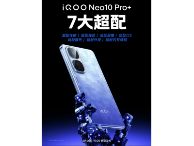 iQOO Neo10 Pro+携多款新品5月20日震撼发布，打造超