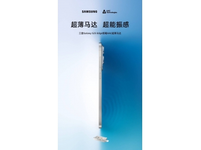 三星Galaxy S25 Edge：超薄新标杆，瑞声科技打造极