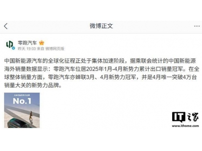 零跑汽车2025年前四月海外销量领跑，新势力品牌