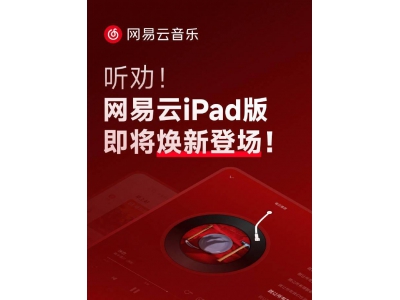 网易云音乐iPad版大升级，手机端体验全面“移植